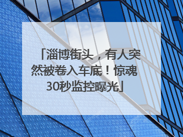 淄博街头，有人突然被卷入车底！惊魂30秒监控曝光