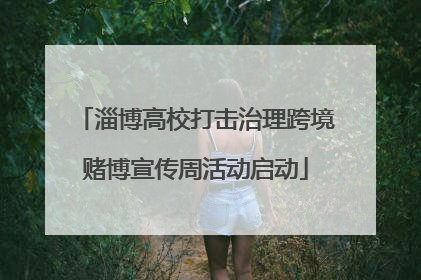 淄博高校打击治理跨境赌博宣传周活动启动