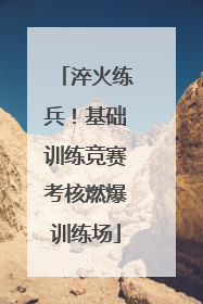 淬火练兵！基础训练竞赛考核燃爆训练场
