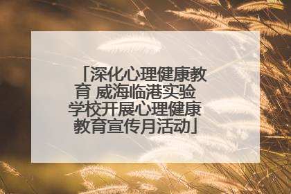 深化心理健康教育 威海临港实验学校开展心理健康教育宣传月活动