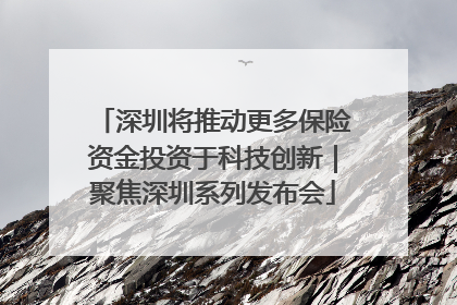 深圳将推动更多保险资金投资于科技创新｜聚焦深圳系列发布会