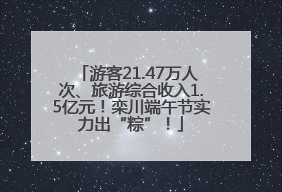 游客21.47万人次、旅游综合收入1.5亿元！栾川端午节实力出“粽”！