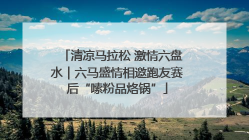 清凉马拉松 激情六盘水｜六马盛情相邀跑友赛后“嗦粉品烙锅”