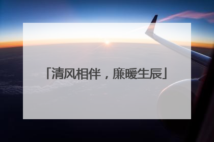 清风相伴，廉暖生辰