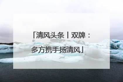 清风头条丨双牌：多方携手扬清风