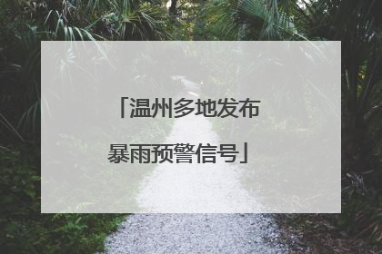 温州多地发布暴雨预警信号