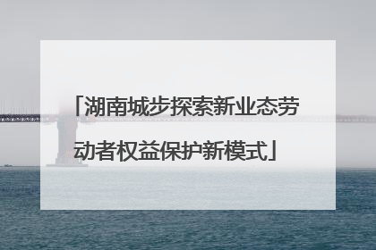 湖南城步探索新业态劳动者权益保护新模式