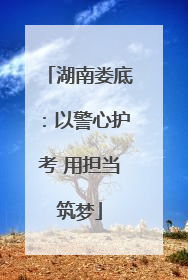 湖南娄底：以警心护考 用担当筑梦