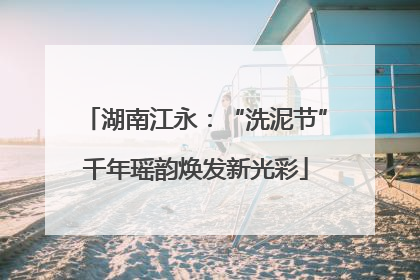 湖南江永：“洗泥节”千年瑶韵焕发新光彩