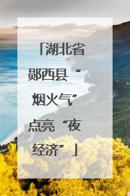 湖北省郧西县“烟火气”点亮“夜经济”