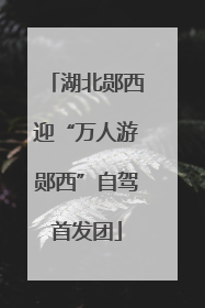 湖北郧西迎“万人游郧西”自驾首发团