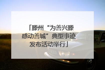 滕州“为善兴滕 感动善城”典型事迹发布活动举行