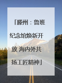 滕州：鲁班纪念馆焕新开放 海内外共扬工匠精神