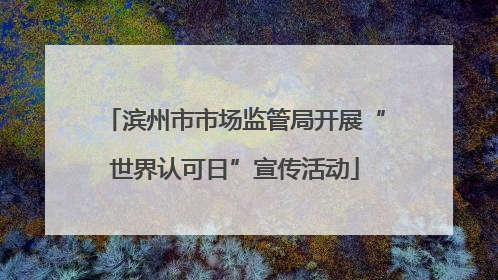 滨州市市场监管局开展“世界认可日”宣传活动