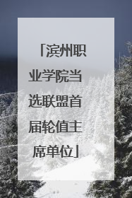 滨州职业学院当选联盟首届轮值主席单位