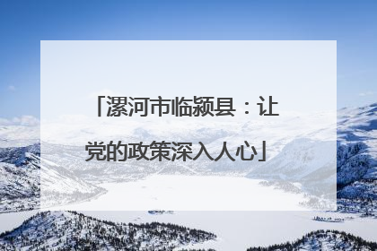 漯河市临颍县：让党的政策深入人心