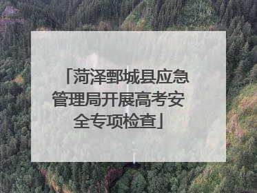 菏泽鄄城县应急管理局开展高考安全专项检查