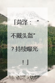 菏泽：“不戴头盔”？持续曝光！