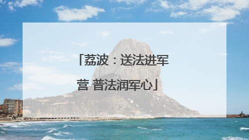荔波：送法进军营 普法润军心