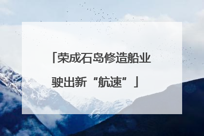 荣成石岛修造船业驶出新“航速”