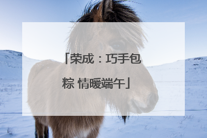 荣成：巧手包粽 情暖端午