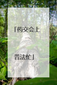 药交会上普法忙
