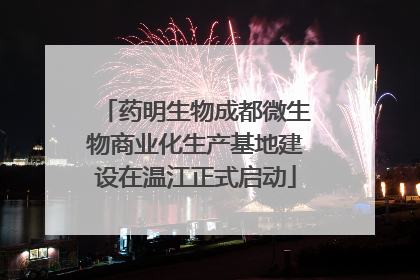 药明生物成都微生物商业化生产基地建设在温江正式启动