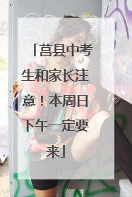 莒县中考生和家长注意！本周日下午一定要来