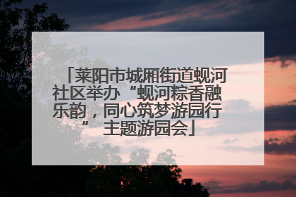 莱阳市城厢街道蚬河社区举办“蚬河粽香融乐韵，同心筑梦游园行” 主题游园会