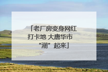 老厂房变身网红打卡地 大唐华市“潮”起来
