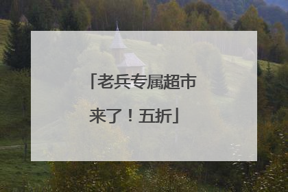 老兵专属超市来了！五折