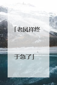 老凤祥终于急了