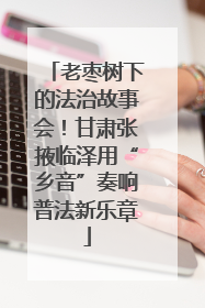 老枣树下的法治故事会！甘肃张掖临泽用“乡音”奏响普法新乐章