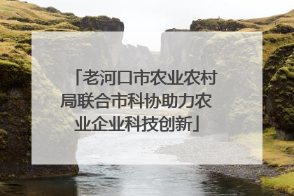老河口市农业农村局联合市科协助力农业企业科技创新