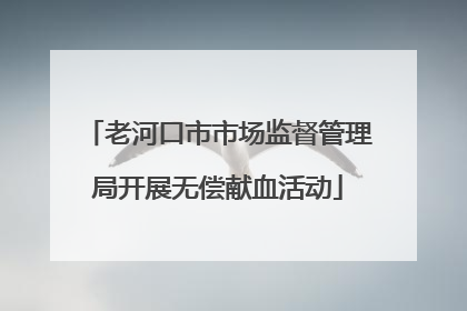 老河口市市场监督管理局开展无偿献血活动