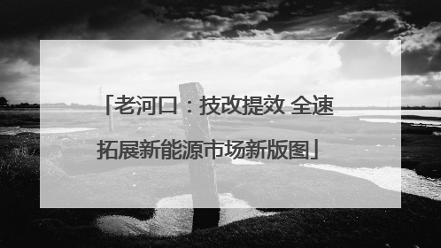 老河口：技改提效 全速拓展新能源市场新版图