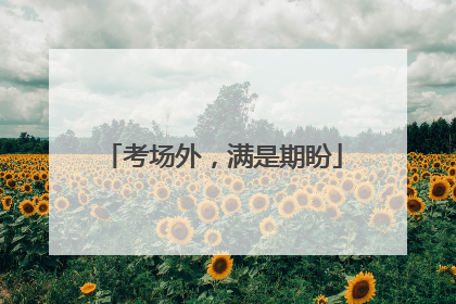 考场外，满是期盼