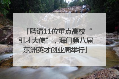 聘请11位重点高校“引才大使”，海门第八届东洲英才创业周举行
