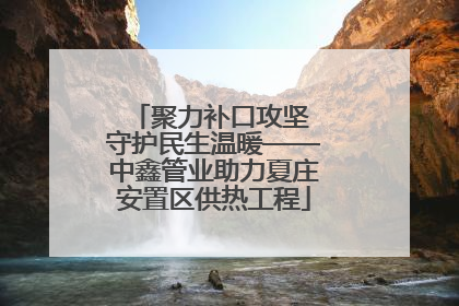 聚力补口攻坚 守护民生温暖——中鑫管业助力夏庄安置区供热工程