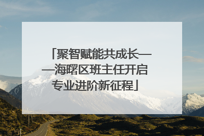 聚智赋能共成长——海曙区班主任开启专业进阶新征程