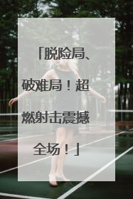脱险局、破难局！超燃射击震撼全场！