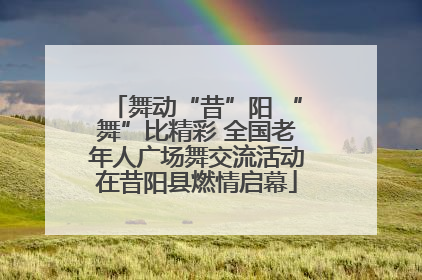 舞动“昔”阳 “舞”比精彩 全国老年人广场舞交流活动在昔阳县燃情启幕