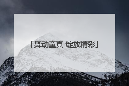 舞动童真 绽放精彩