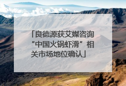 良德源获艾媒咨询“中国火锅虾滑”相关市场地位确认