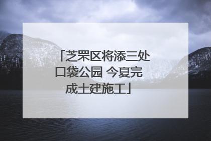 芝罘区将添三处口袋公园 今夏完成土建施工