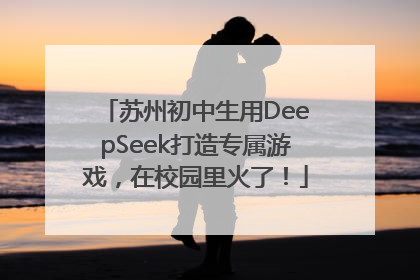 苏州初中生用DeepSeek打造专属游戏，在校园里火了！