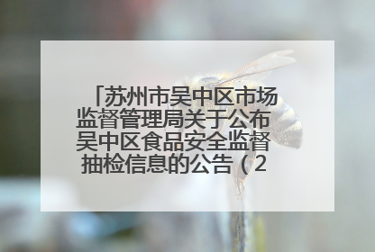 苏州市吴中区市场监督管理局关于公布吴中区食品安全监督抽检信息的公告（2025年第四期）