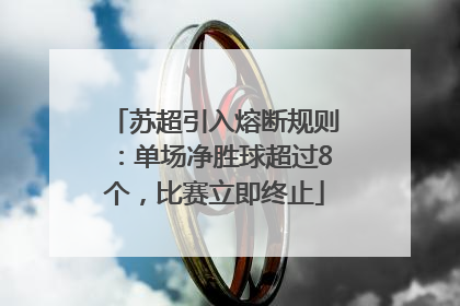 苏超引入熔断规则：单场净胜球超过8个，比赛立即终止