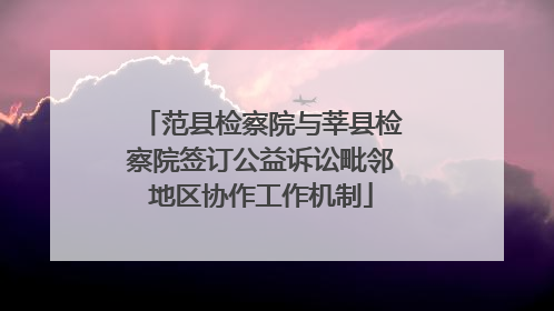 范县检察院与莘县检察院签订公益诉讼毗邻地区协作工作机制