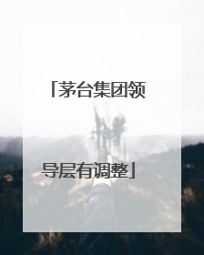 茅台集团领导层有调整